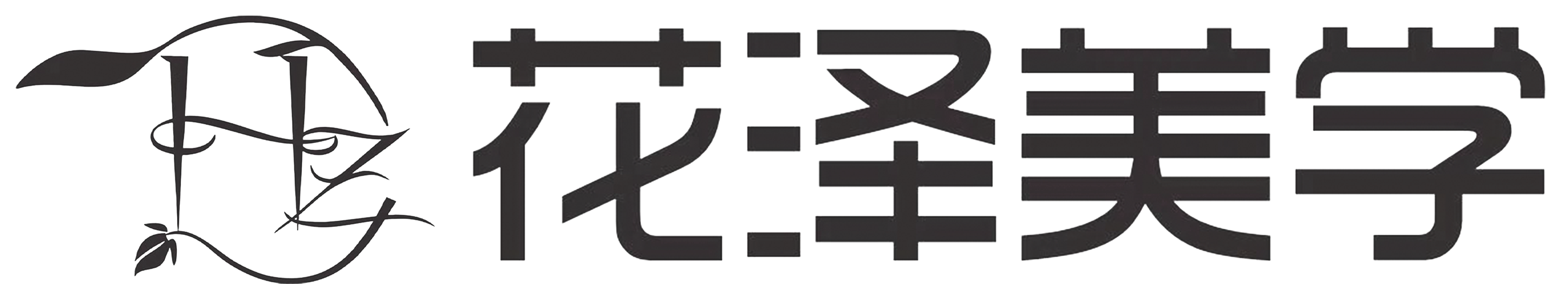 花泽美学 - 绍兴专业美业培训学校
